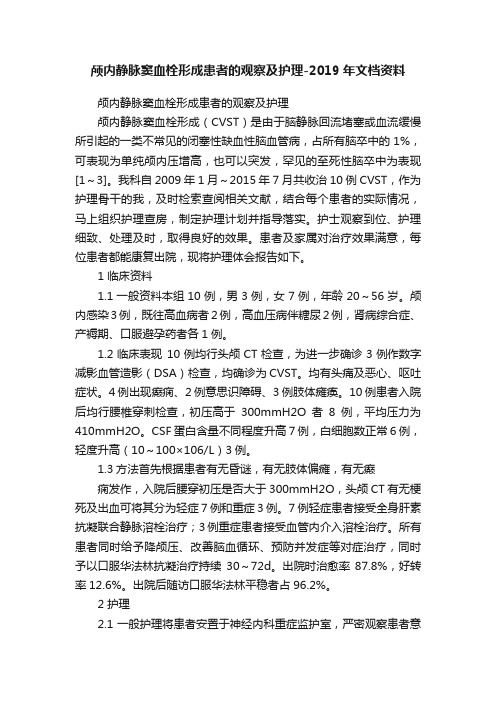 颅内静脉窦血栓形成患者的观察及护理-2019年文档资料