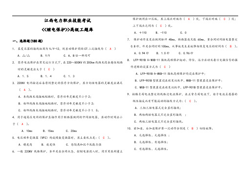 继电保护高级工试题库完整