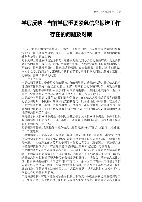 基层反映：当前基层重要紧急信息报送工作存在的问题及对策