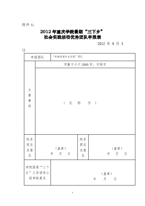 大学生社会实践优秀团队申报材料