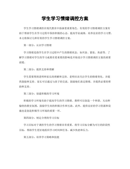 学生学习情绪调控方案