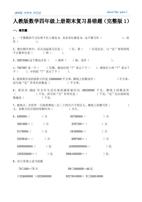 人教版数学四年级上册期末复习易错题(完整版)