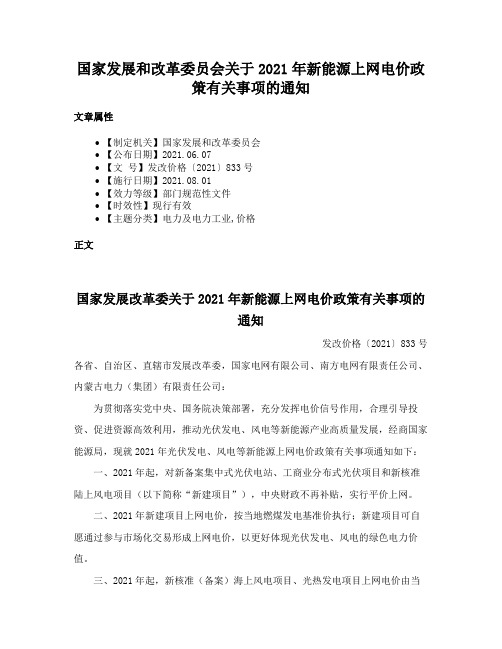 国家发展和改革委员会关于2021年新能源上网电价政策有关事项的通知