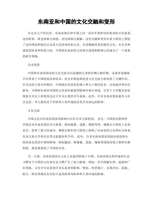 东南亚和中国的文化交融和变形