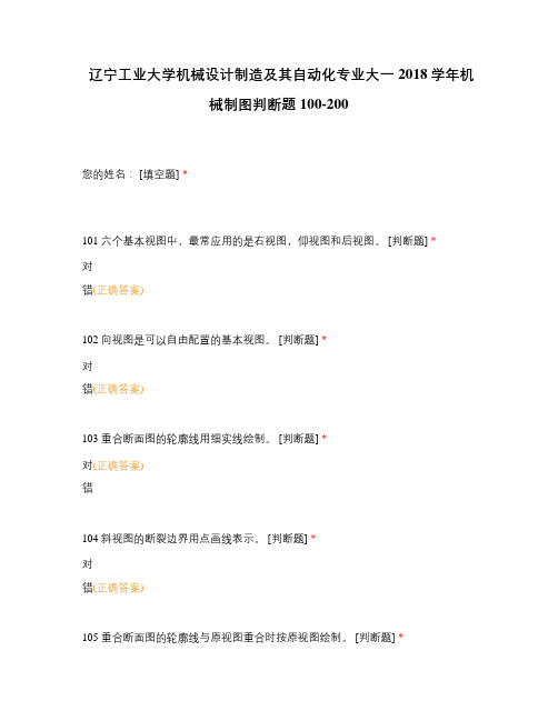 辽宁工业大学机械设计制造及其自动化专业大一2018学年机械制图判断题100-200