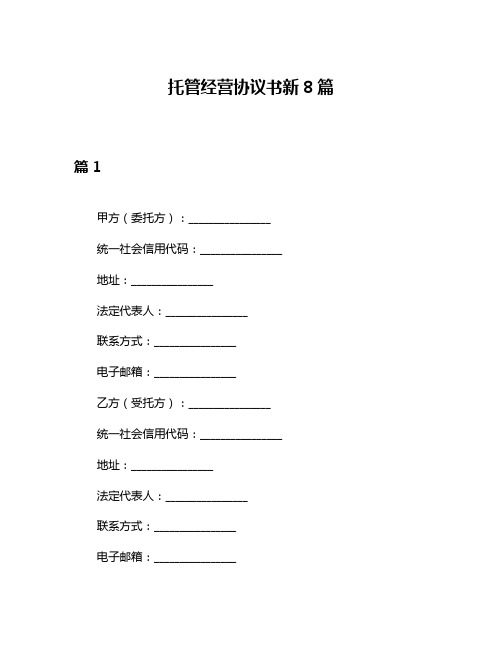 托管经营协议书新8篇