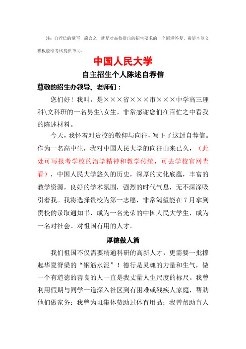 中国人民大学自主招生个人陈述自荐信