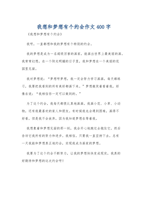 我想和梦想有个约会作文400字