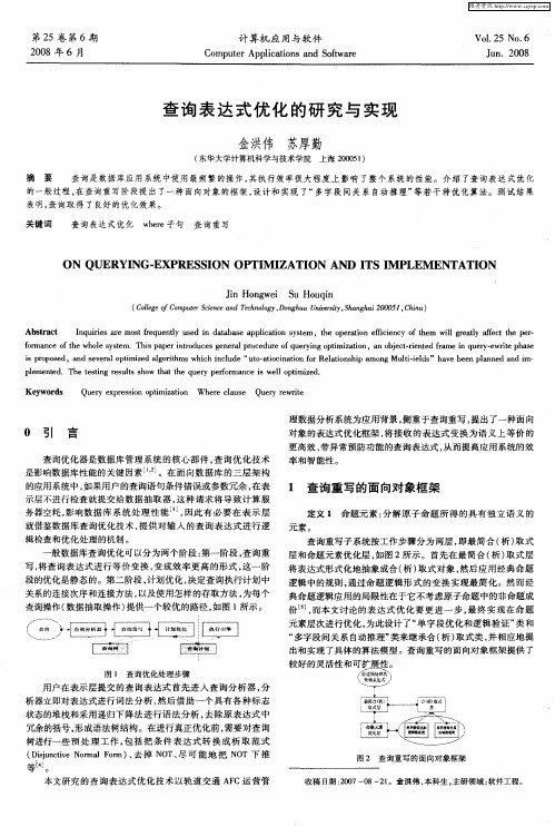 查询表达式优化的研究与实现