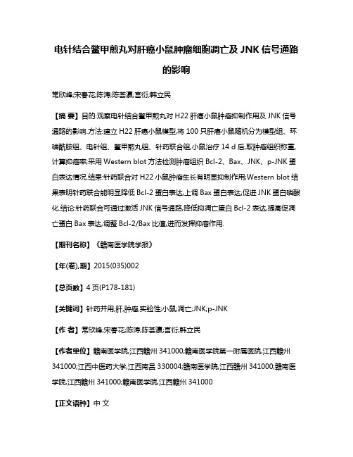 电针结合鳖甲煎丸对肝癌小鼠肿瘤细胞凋亡及JNK信号通路的影响