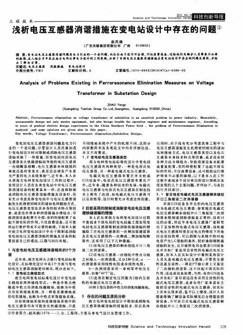 浅析电压互感器消谐措施在变电站设计中存在的问题