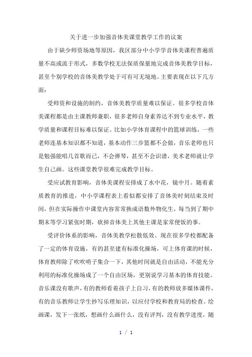 关于进一步加强音体美课堂教学工作的议案