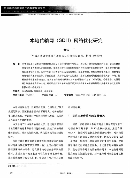 本地传输网(SDH)网络优化研究