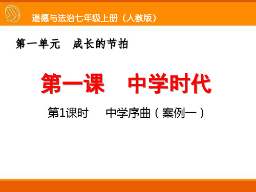 人教版七年级上册道德与法治第1课《中学时代》第1课时中学序曲课件