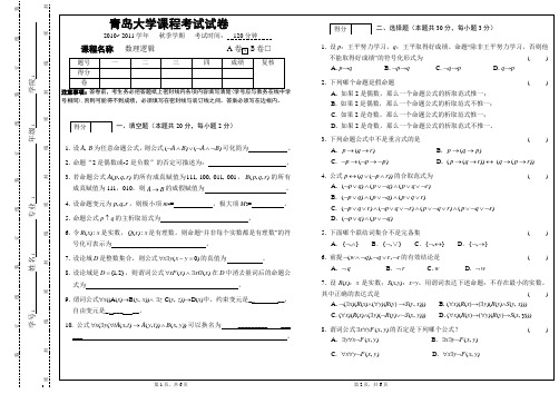 2010级数理逻辑试卷A卷