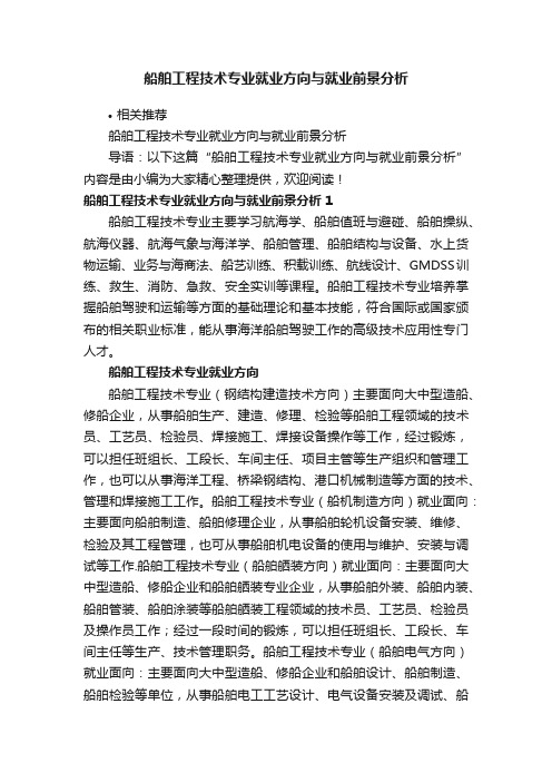 船舶工程技术专业就业方向与就业前景分析