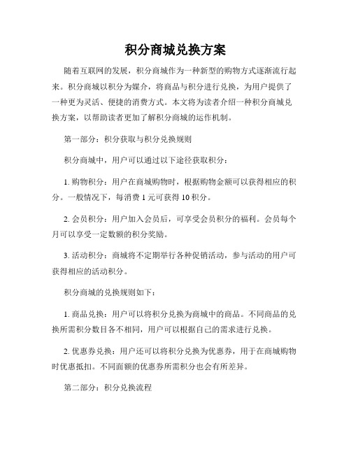 积分商城兑换方案