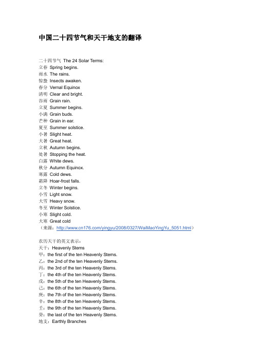中国二十四节气和天干地支的英文翻译