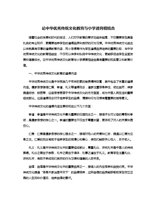 论中华优秀传统文化教育与小学德育相结合