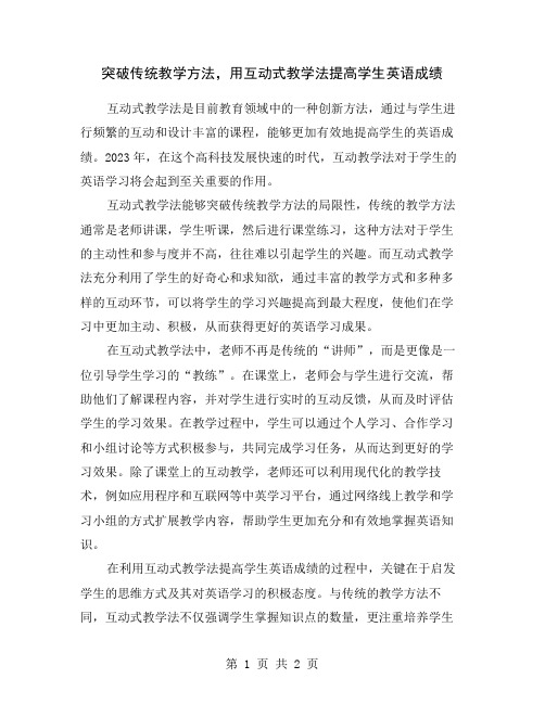 突破传统教学方法,用互动式教学法提高学生英语成绩