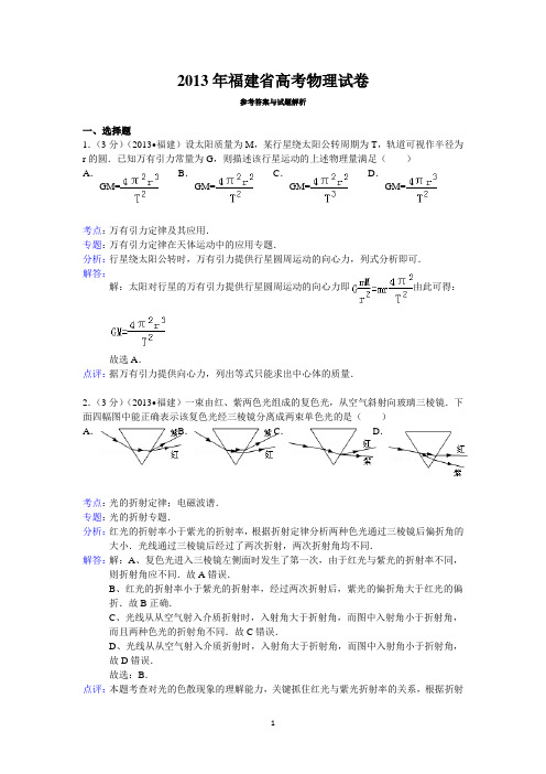 2013年福建省高考物理试卷答案与解析