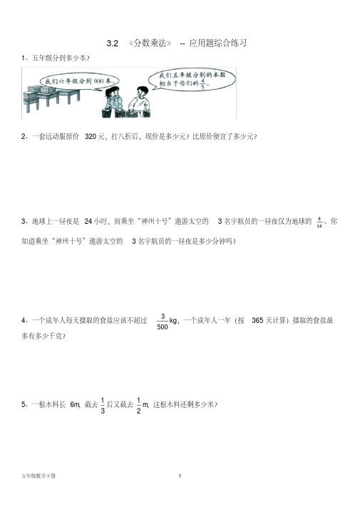 北师大五年级数学下册--第三单元3.2《分数乘法》--应用题综合练习(含答案)