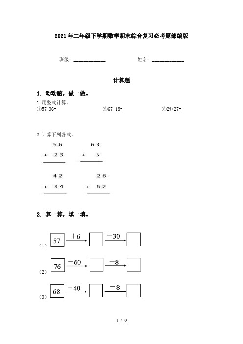 2021年二年级下学期数学期末综合复习必考题部编版