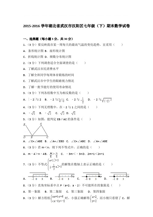 2016年湖北省武汉市汉阳区七年级(下)期末数学试卷与参考答案PDF