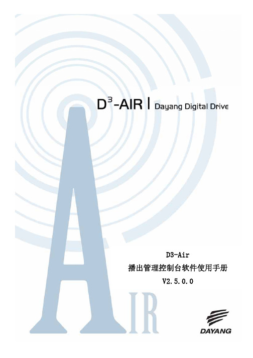 D3-Air 播出管理控制台软件使用手册V2.5.0.0