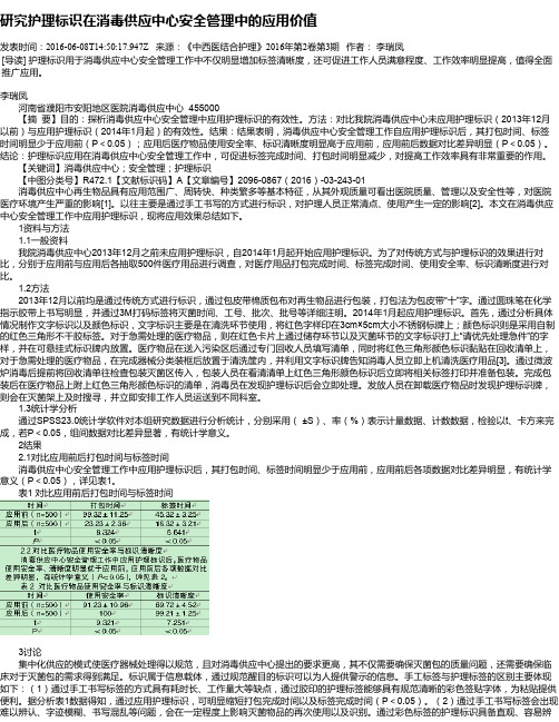 研究护理标识在消毒供应中心安全管理中的应用价值