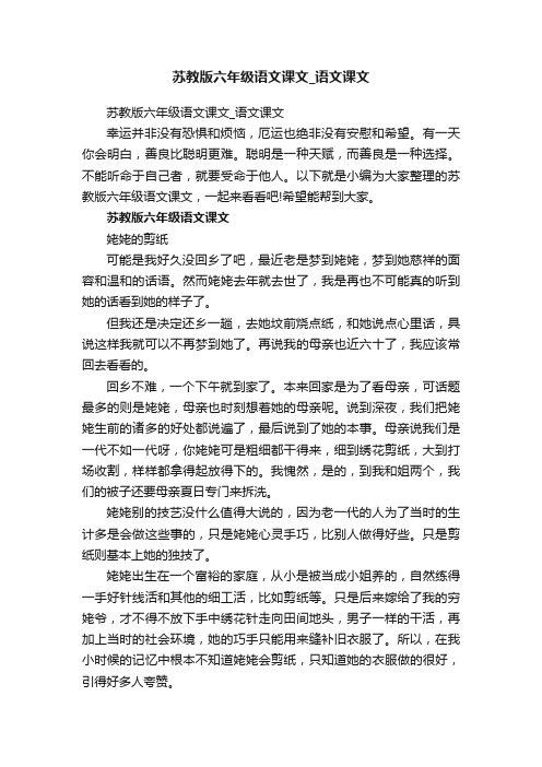 苏教版六年级语文课文_语文课文