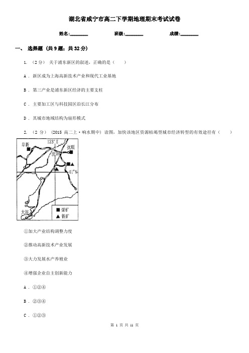 湖北省咸宁市高二下学期地理期末考试试卷