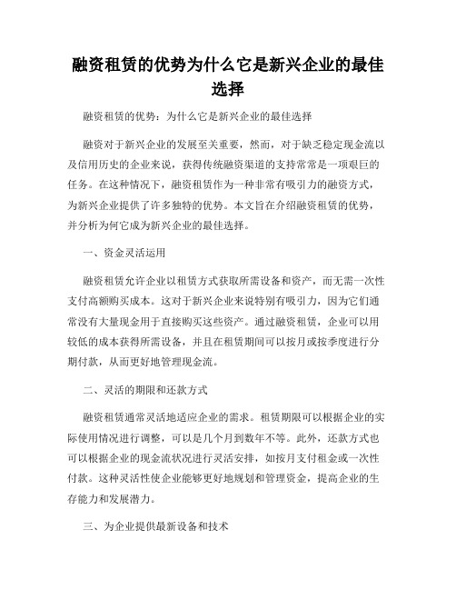 融资租赁的优势为什么它是新兴企业的最佳选择