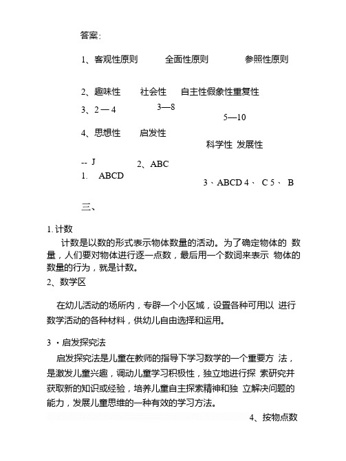 《学前儿童数学教育》教学检测(二)答案.doc