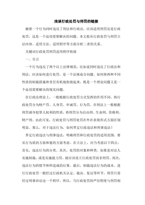 浅谈行政处罚与刑罚的链接