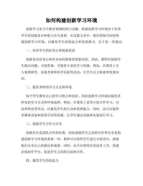 如何构建创新学习环境