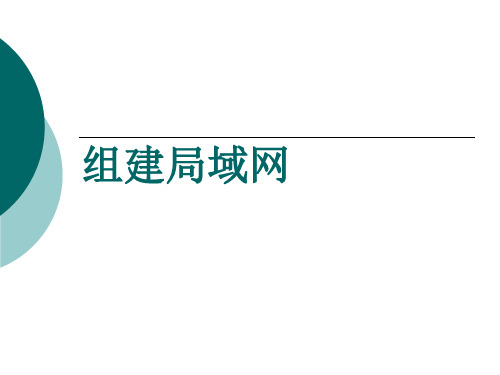 (完整版)组建局域网