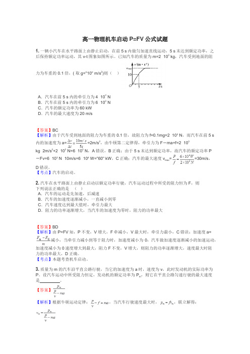 高一物理机车启动P=FV公式试题
