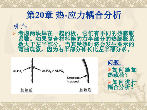 第20章_热-应力耦合分析(ansys教程)