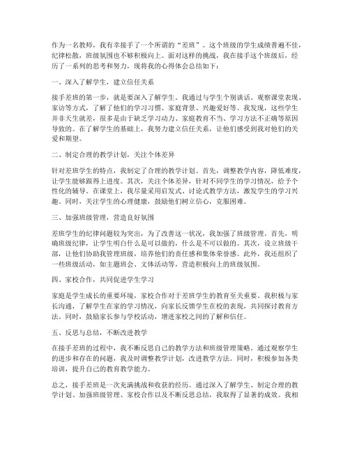 教师接手差班心得体会总结