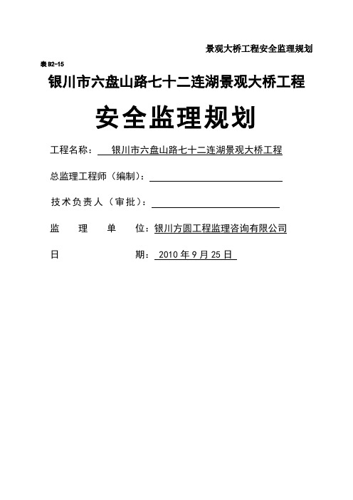 景观大桥工程安全监理规划