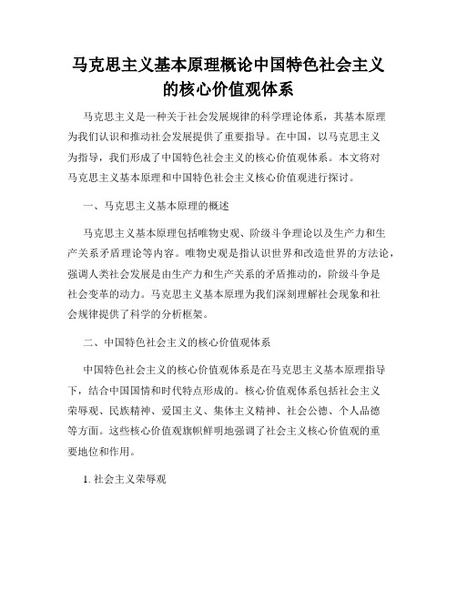 马克思主义基本原理概论中国特色社会主义的核心价值观体系