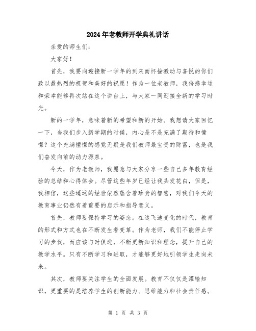 2024年老教师开学典礼讲话