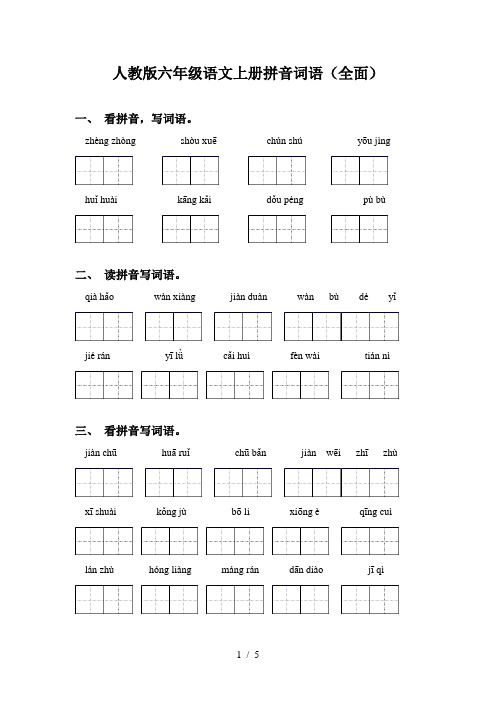 人教版六年级语文上册拼音词语(全面)