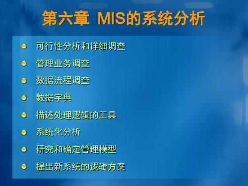 管理信息系统第五版黄梯云 MIS开发与设计王小君教师教案6