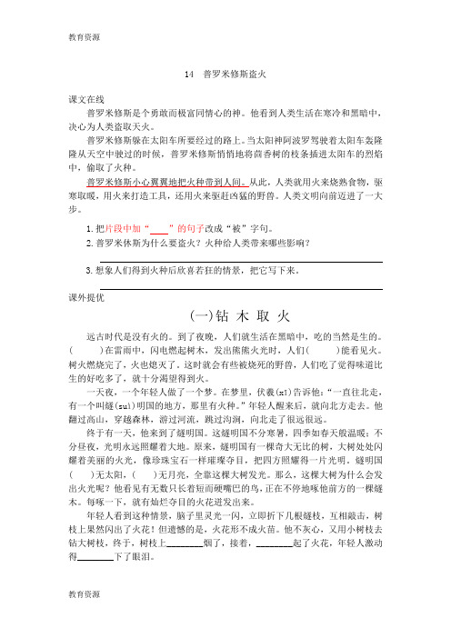 【教育资料】四年级上语文课课练-普罗米修斯盗火_13-14苏教版学习专用