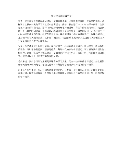 作文学习计划450字