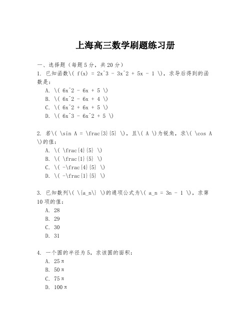 上海高三数学刷题练习册