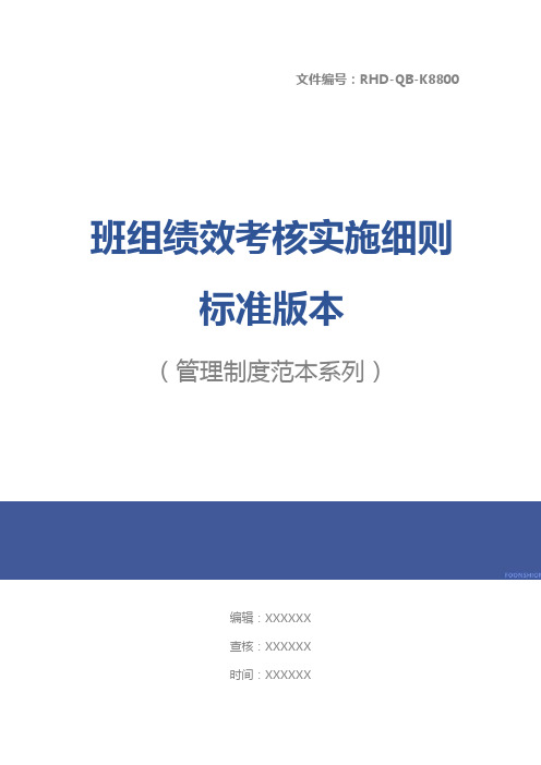 班组绩效考核实施细则标准版本