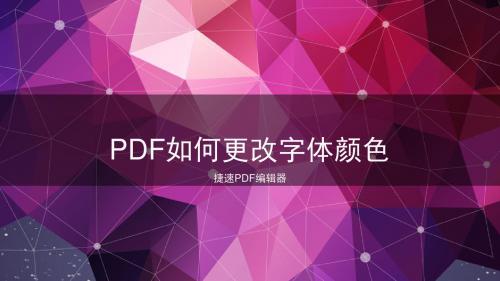 PDF如何更改字体颜色